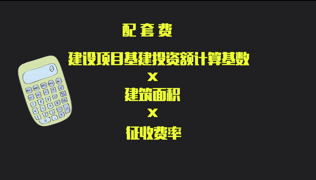 工業廠房必須交的配套費,你懂嗎?