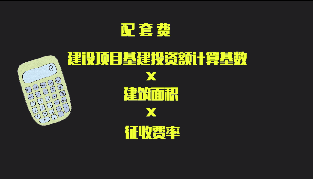 工业厂房必须交的配套费，你懂吗？