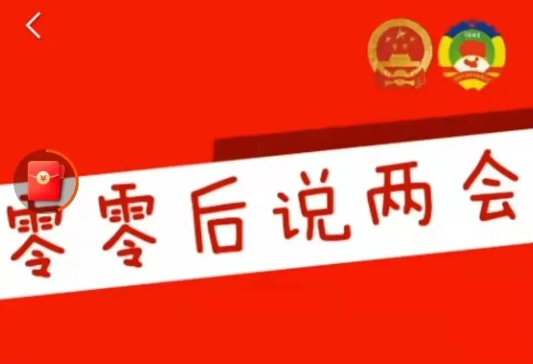 短视频用“新”唱响两会“好声音”