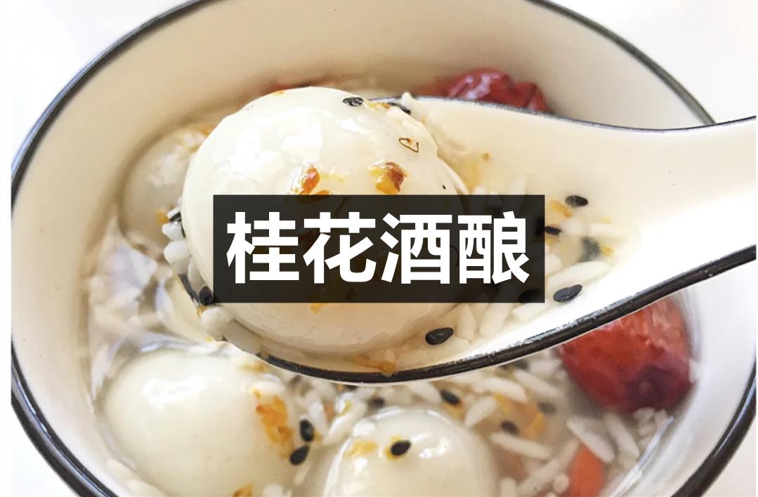 桂花酒酿汤圆 养颜又美味 小姐姐们做起来 资讯咖