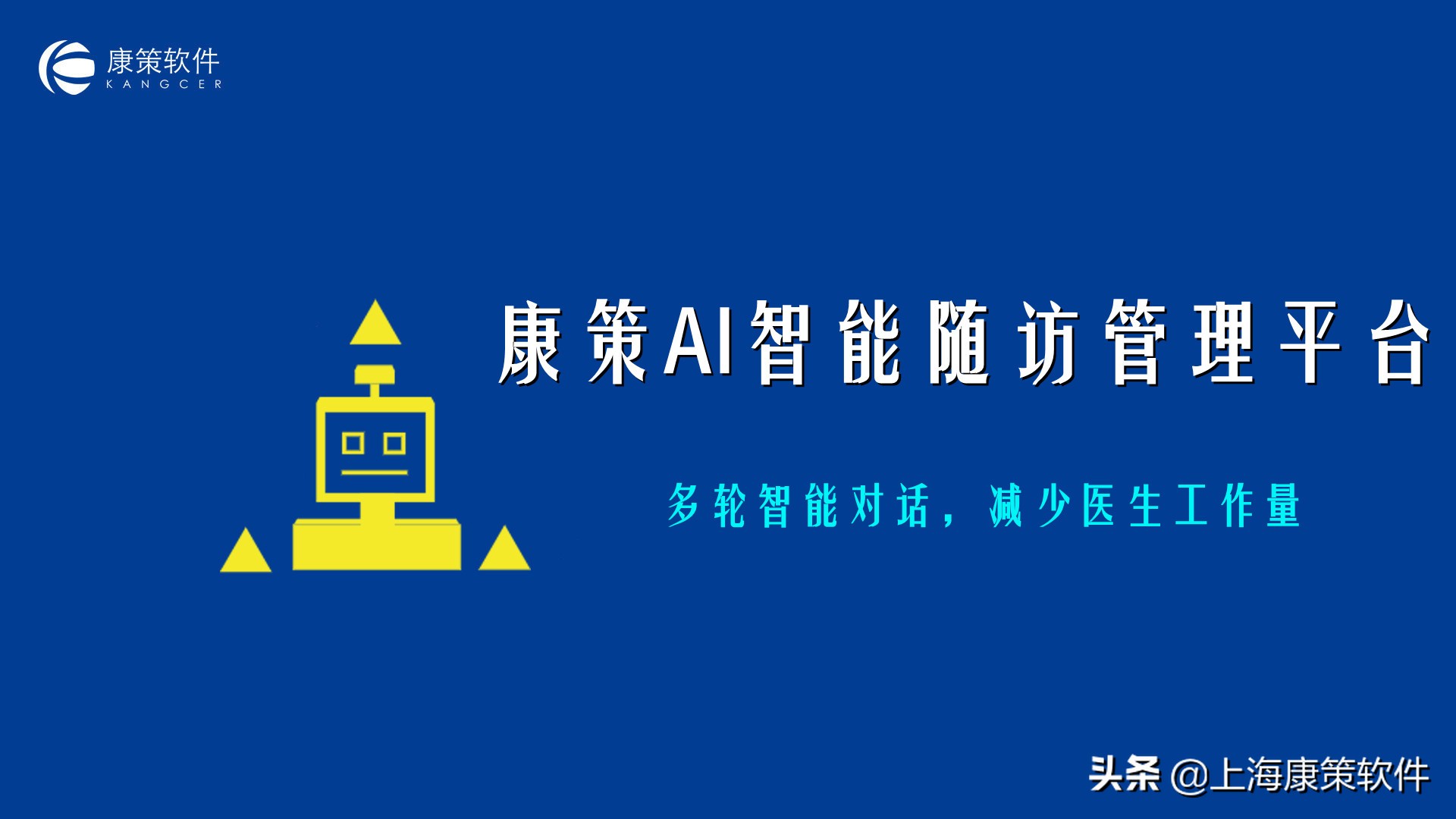 智能隨訪系統:基於AI智能交互的外呼機器人,實現全院自動化隨訪 - 資訊咖