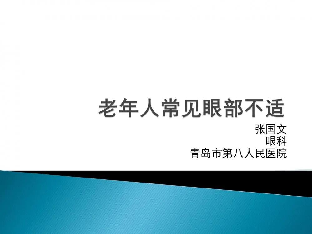 健康科普大赛获奖作品展示⑤|<a href='/qdjkzx/'>老年人</a>常见<a href='/qdjkzx/'>眼部不适</a>