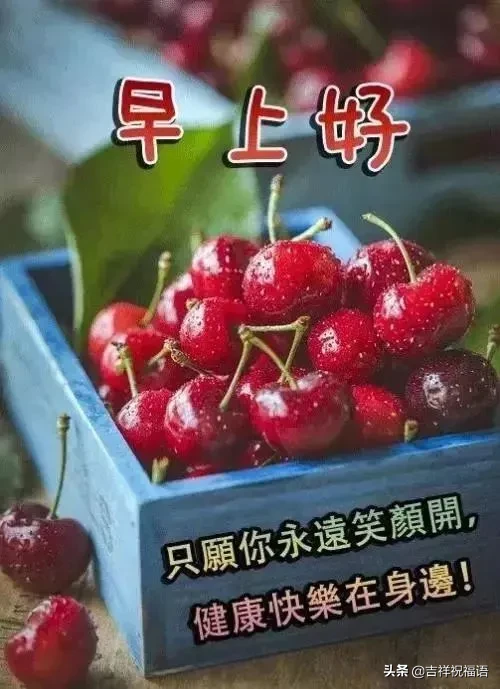 问候大家早上好快乐的早安短信祝福，早上好表情美图图片