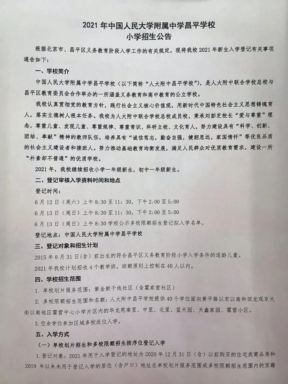 昌平區(qū)小學(xué)2021年小學(xué)招生簡章及入學(xué)政策(圖10)