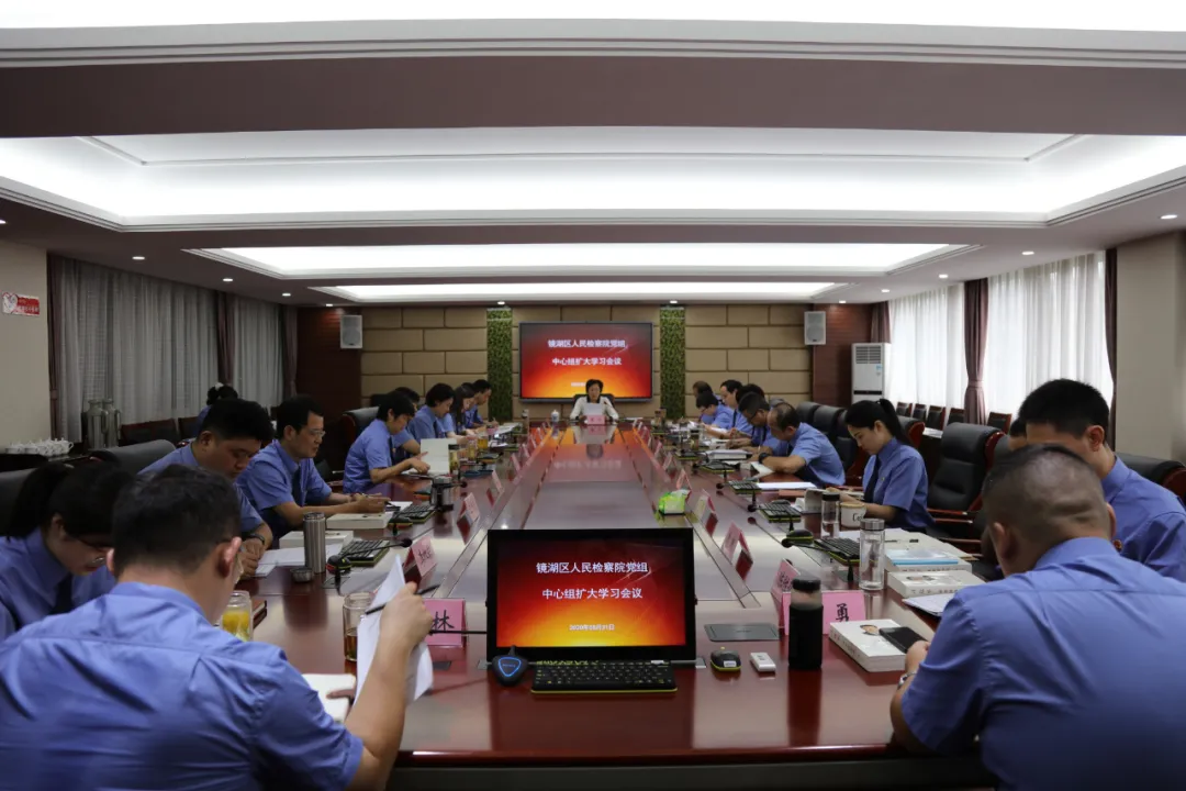 镜湖区检察院党组中心组（扩大）会议专题学习习近平总书记视察安徽重要讲话精神