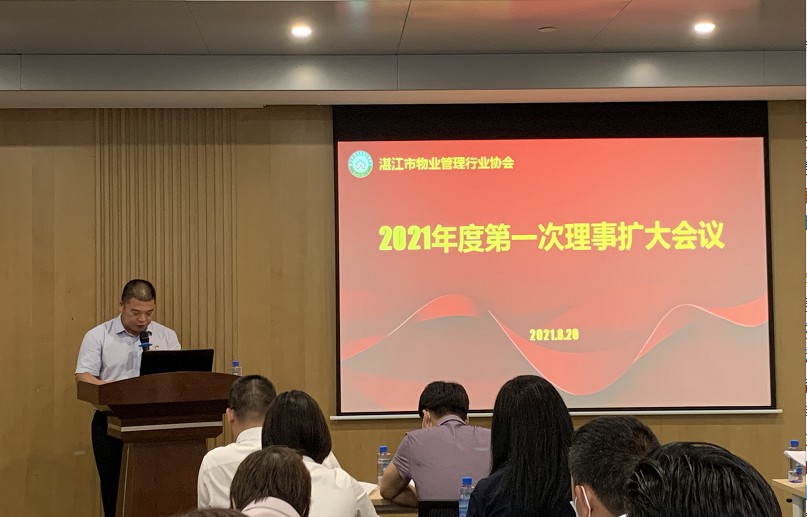 湛江市物业管理行业协会2021年度第一次理事扩大会议顺利召开