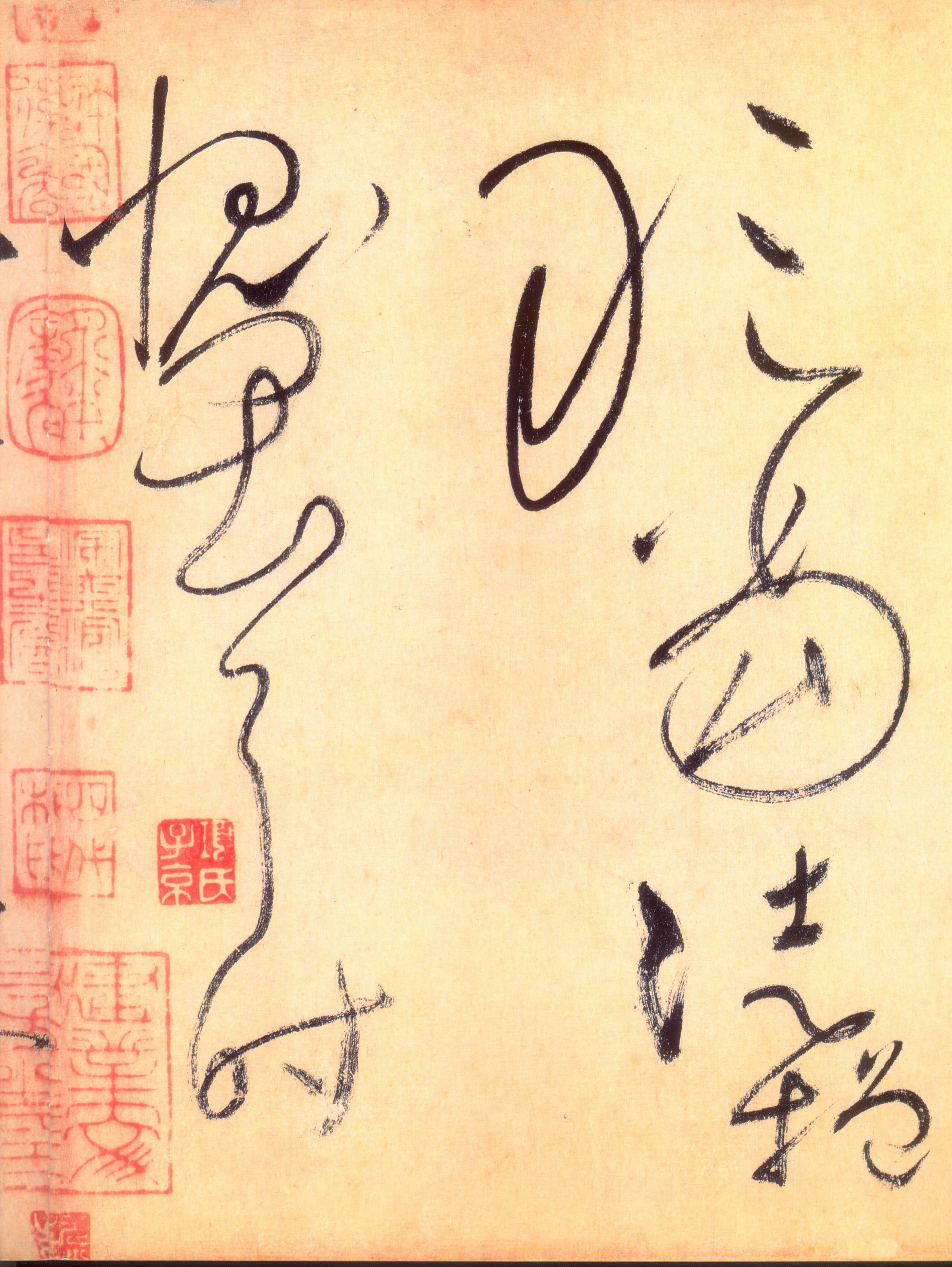 想写好狂草，那就要练到“盘板皆穿”