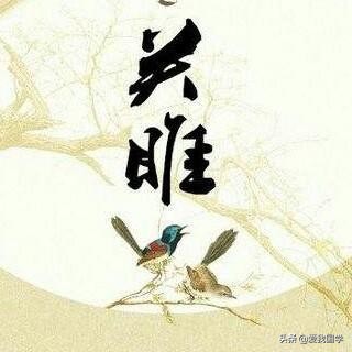 中国最早诗歌总集《诗经》原文、译文、注释、赏析！（关雎篇）