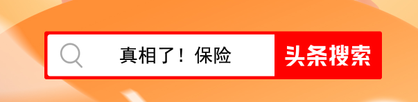 《真相了！保险》即将上线！头条财经、深蓝保