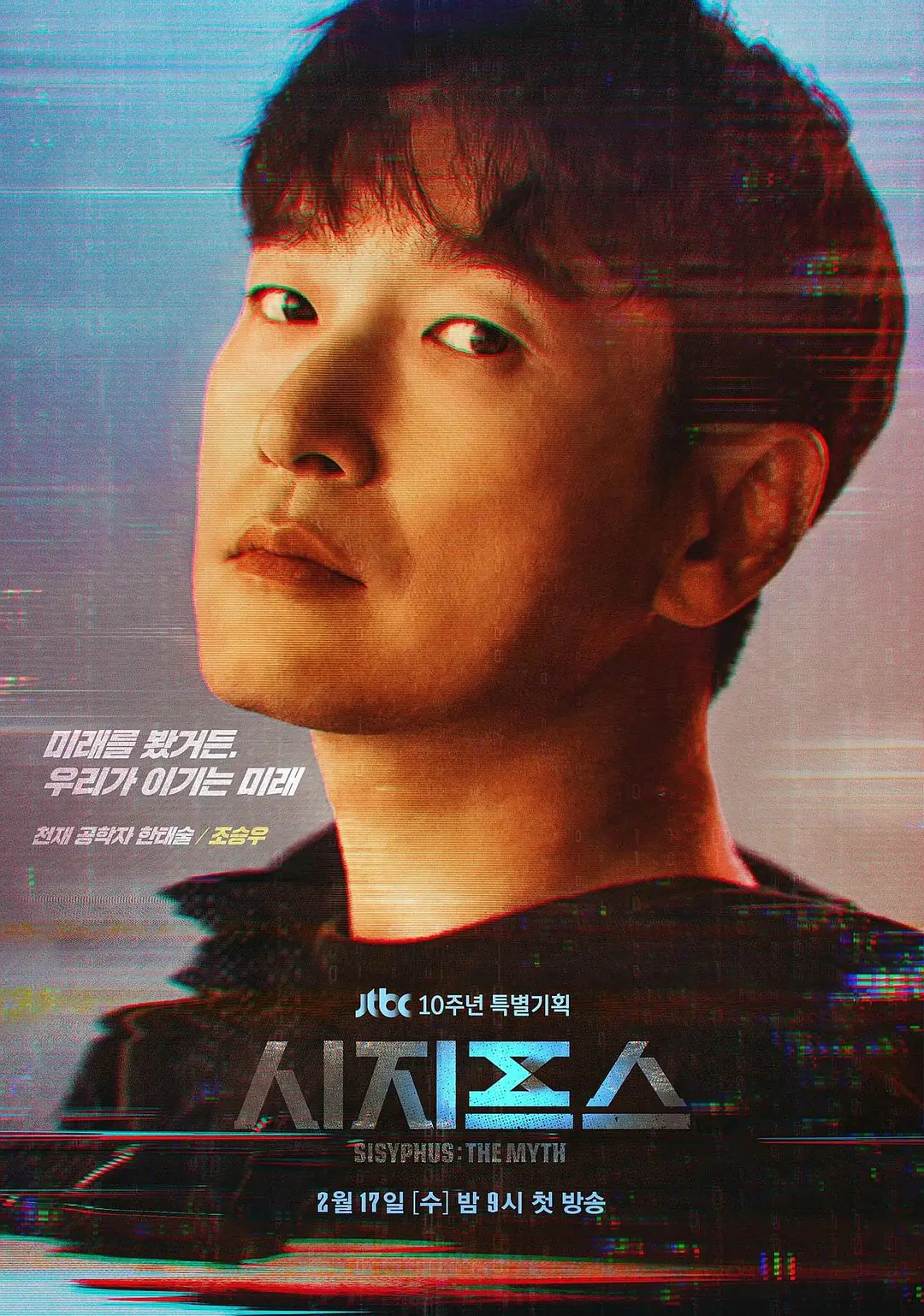 韩剧推荐：《西西弗斯》——科幻大戏，主演：曹承佑、朴信惠