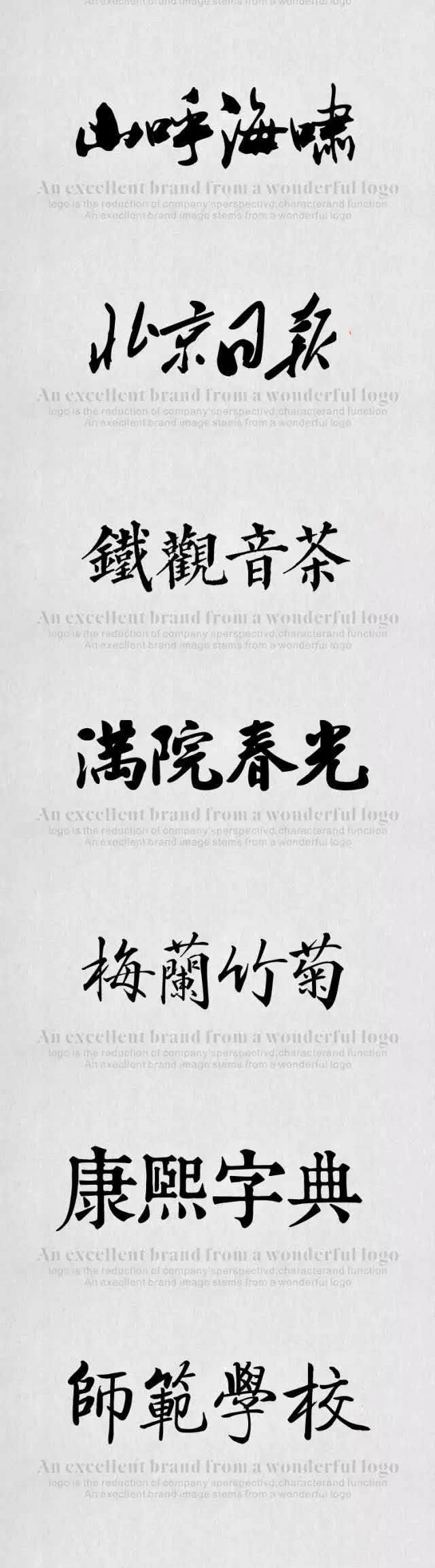 做设计缺字体？分享109款中国风毛笔书法字体，恢弘磅礴有气势