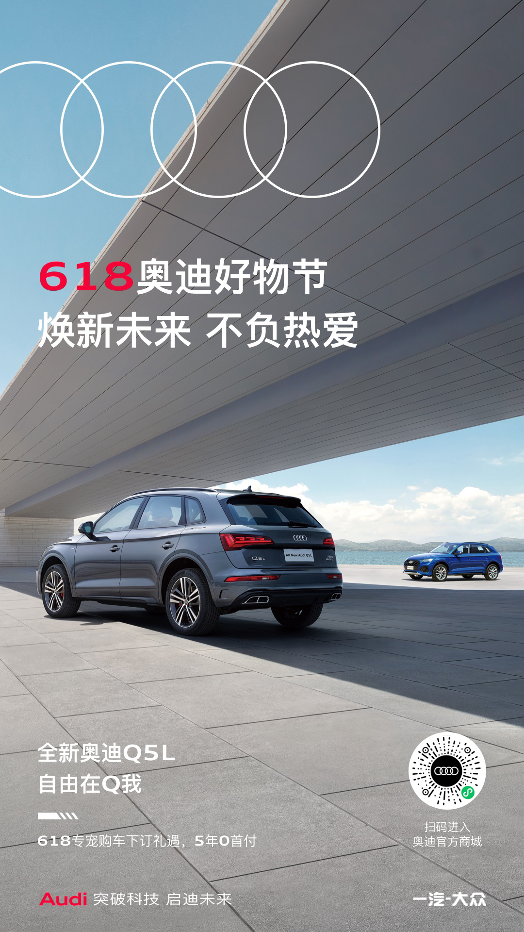 焕新未来，不负热爱618奥迪 好物节开启
