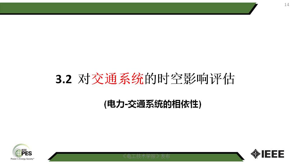 南京师范大学汤迪霏博士：电动汽车与电力-交通网络的互动