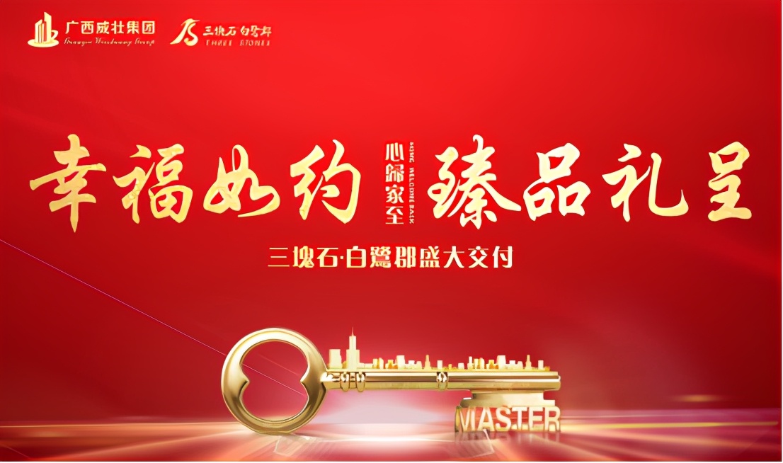 幸福如约 臻品呈现——广西威壮集团三块石·白鹭郡盛大交付