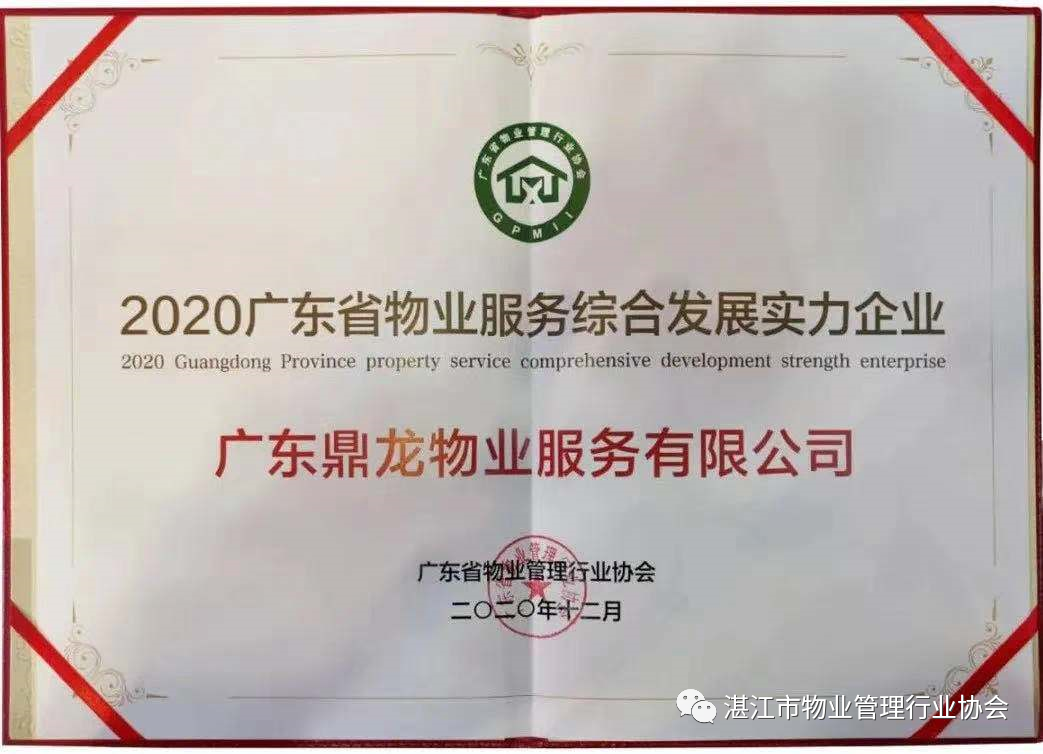 湛江物协荣获“2020年广东省物业管理行业特别贡献奖”