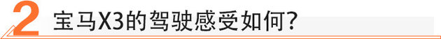 保留运动基因/拒绝加长 宝马X3 xDrive 28i试驾体验