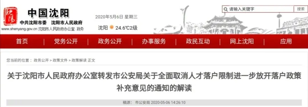 沈阳落户，利好消息不断