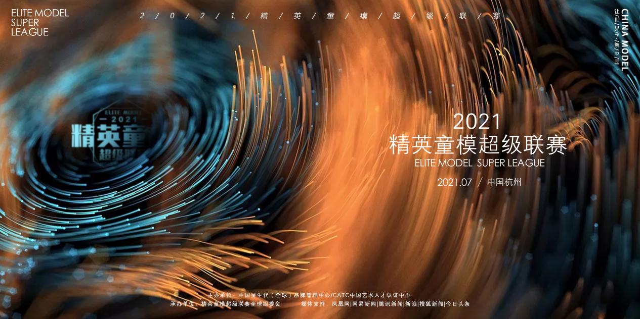 驰尚童模｜2021精英童模超级联赛成都赛区总决赛圆满结束