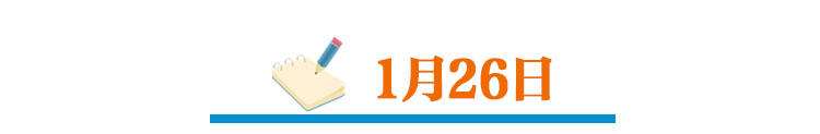 这是河北人的1月日历，真不容易，真了不起