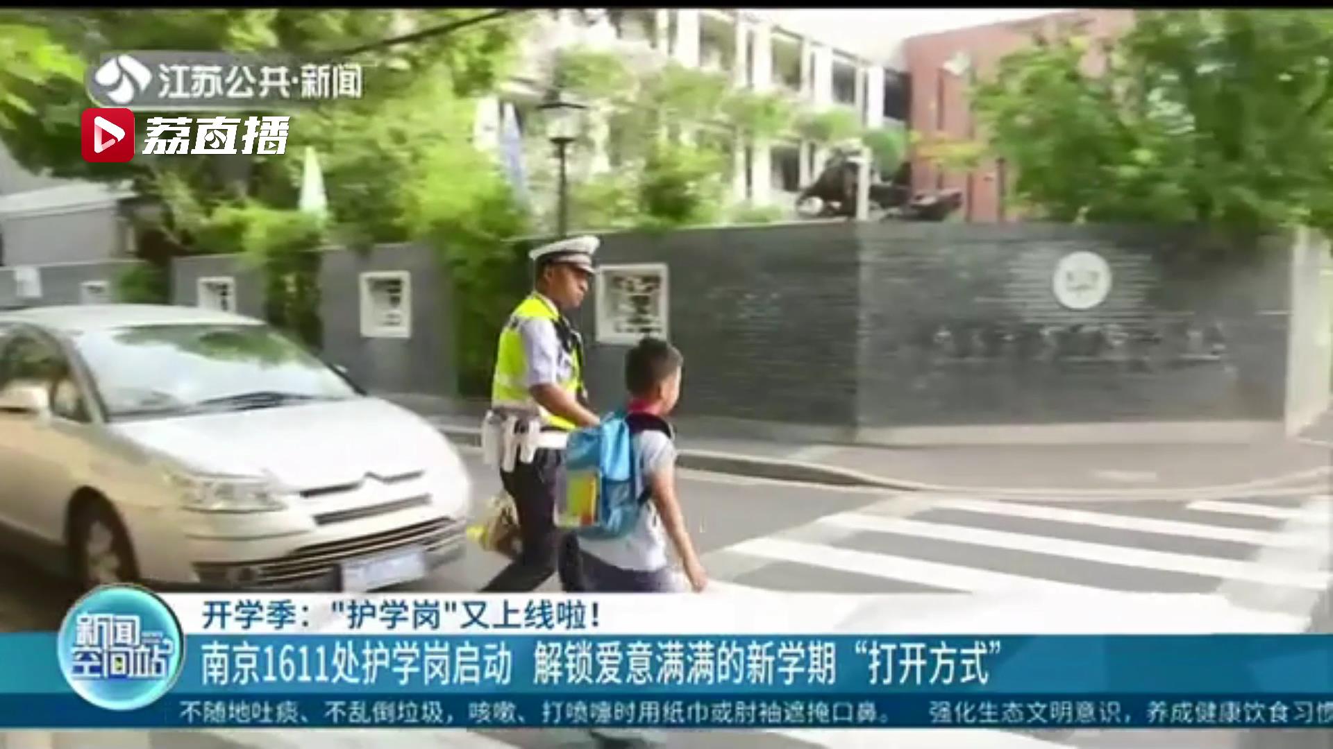 护送孩子平安进入校园 解锁爱意满满的新学期！南京1611处护学岗启动