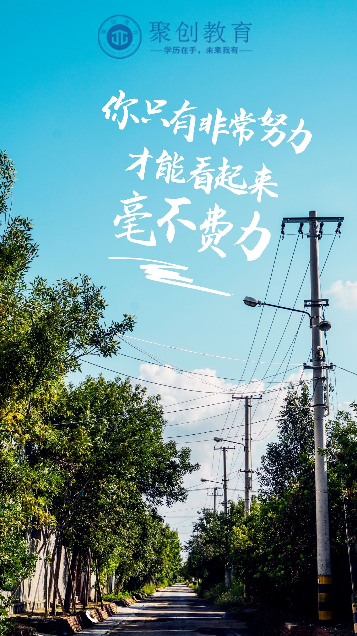 你只有非常努力 才能看起来毫不费力 聚创学历教育 Mdeditor