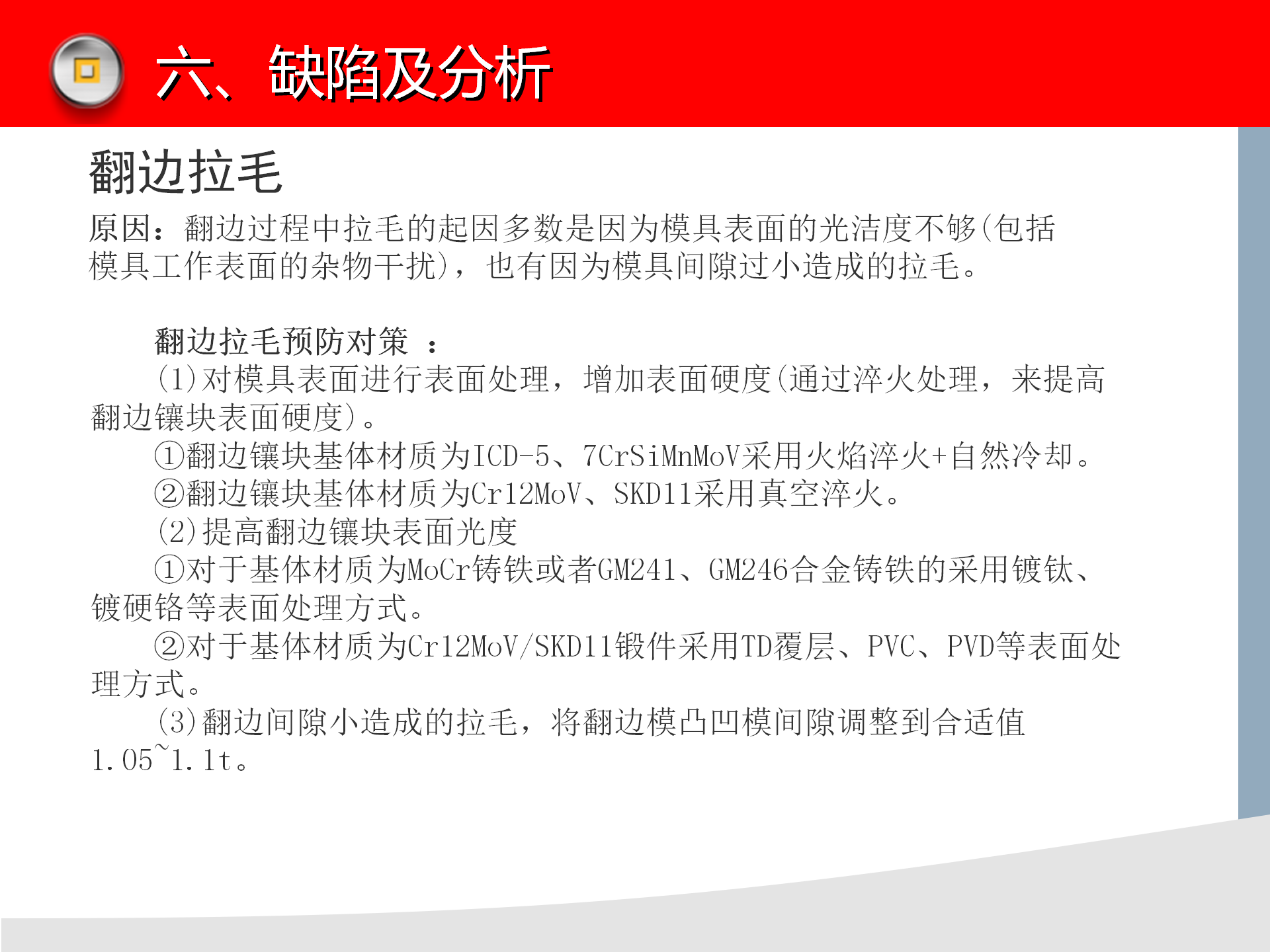 冲压模具知识讲解，冲压设备介绍，冲压工艺缺陷分析