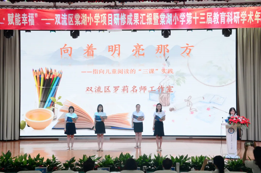 棠湖小学项目研修成果汇报暨棠湖小学第十三届教育科研学术年会