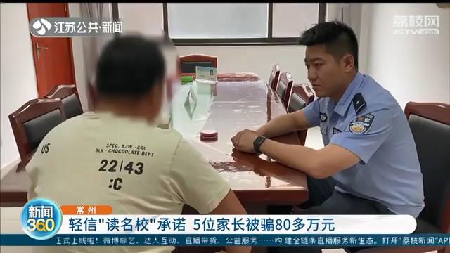 轻信他人承诺&ldquo;交钱安排读名校&rdquo;常州5位家长被骗80多万元