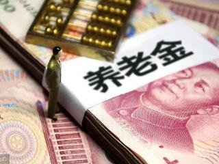 2020养老金账单已出炉！看看退休后的你，能拿多少？