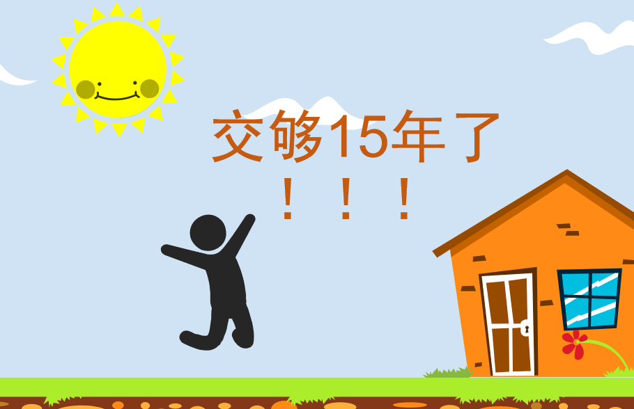 收入太低，社保费太高，交够15年，不交了行不行？ 第3张