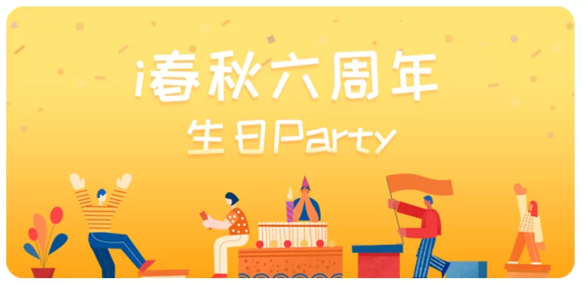 i春秋六周年庆丨欢乐相聚,暖心同行,未来可期