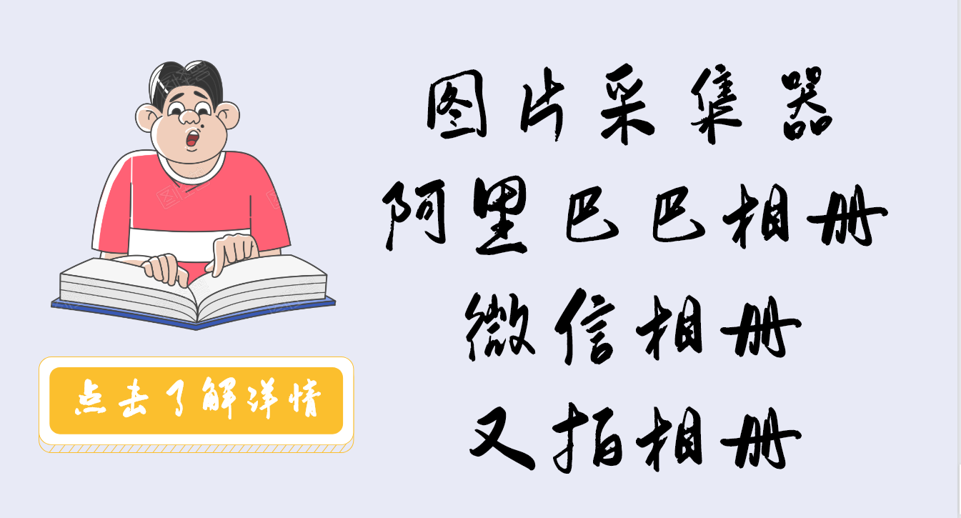 圖片提取器，輕鬆批次提取阿里巴巴、微商相簿圖片和影片