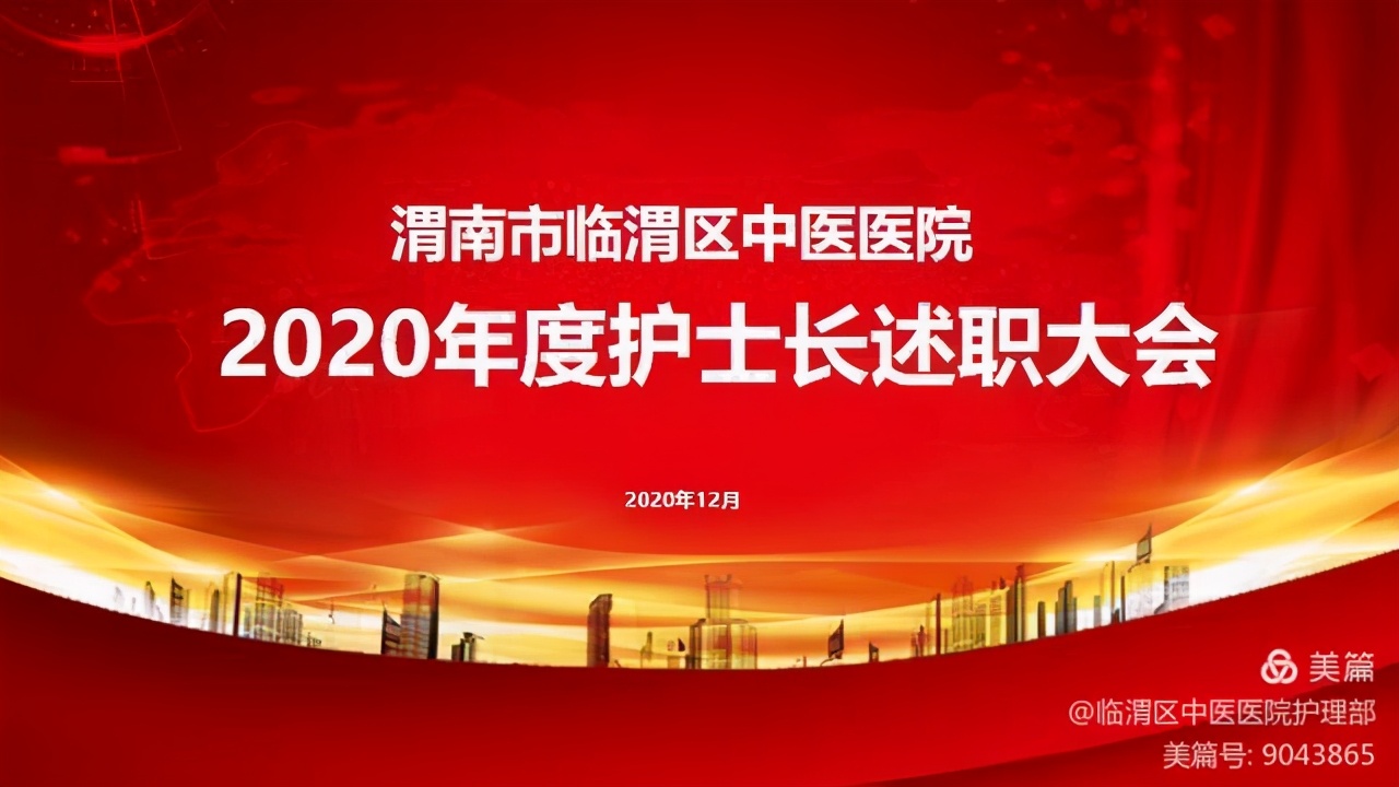 临渭区中医医院举行2020年度护士长述职大会