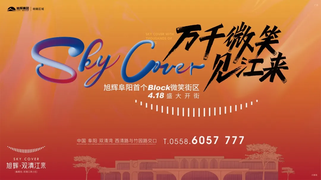 火了！火了！旭辉阜阳首个Block微笑街区，圈粉无数