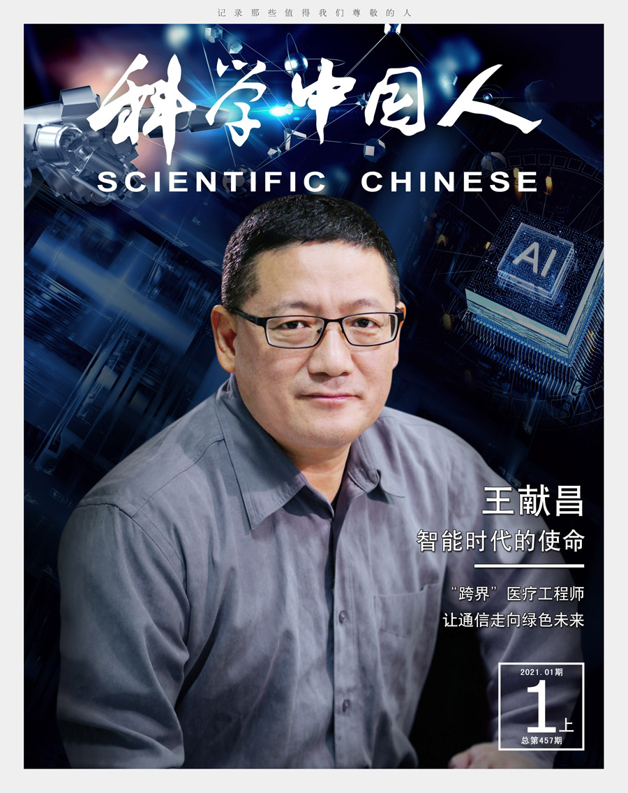 王献昌：智能时代的使命