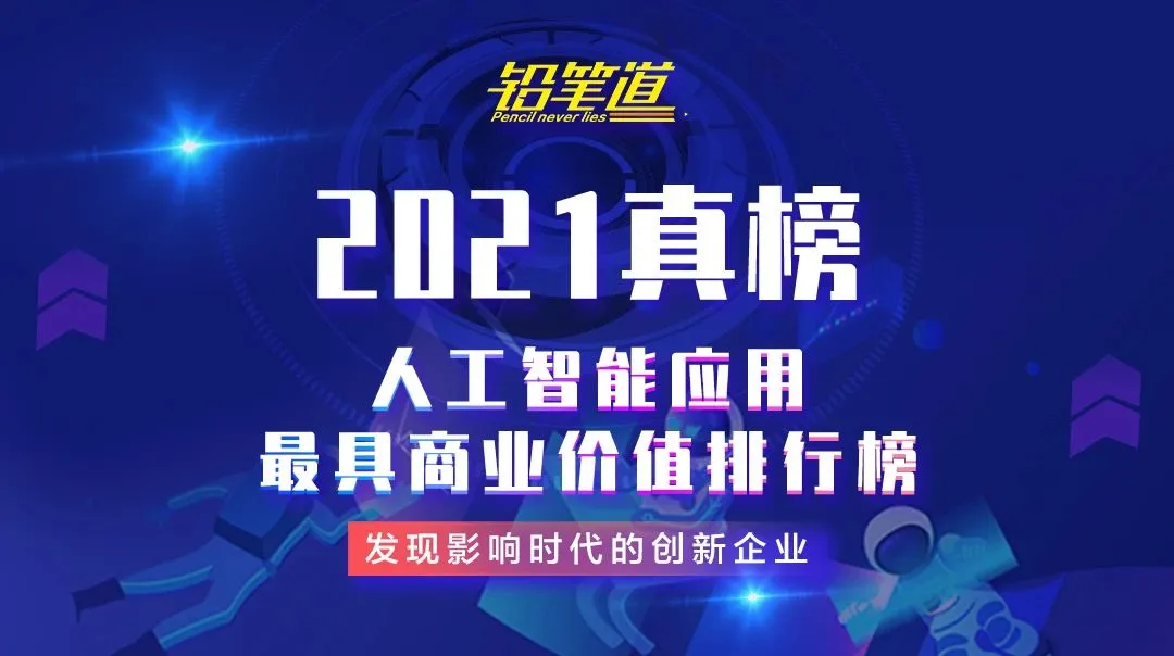 云拿科技荣登铅笔道“2021真榜•人工智能应用•智能零售TOP10”