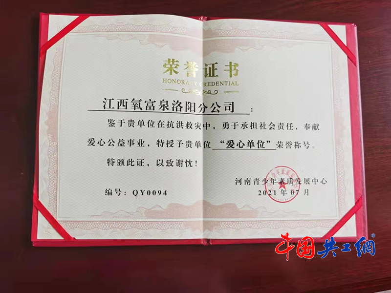 氧富泉公司：慈心义举 共抗洪灾