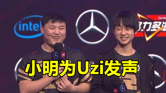 小明也发声了！继Uzi更改ID后，Ming用这种方式表