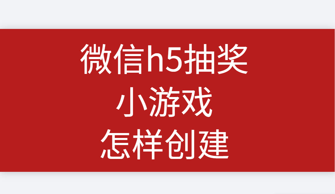 如何快速制作刮刮乐、大转盘、扭扭蛋等类型的H5微信抽奖页面