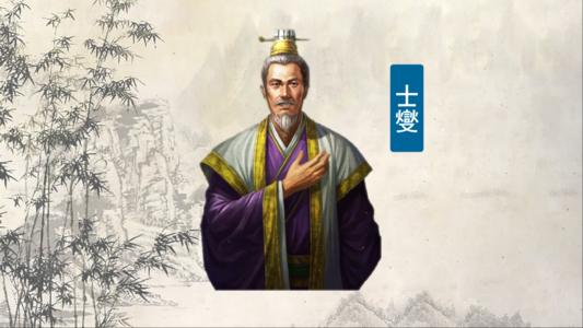 三国诸侯之—交州土霸王士燮，割据40年却无逐鹿中原之力 - 史海钩沉