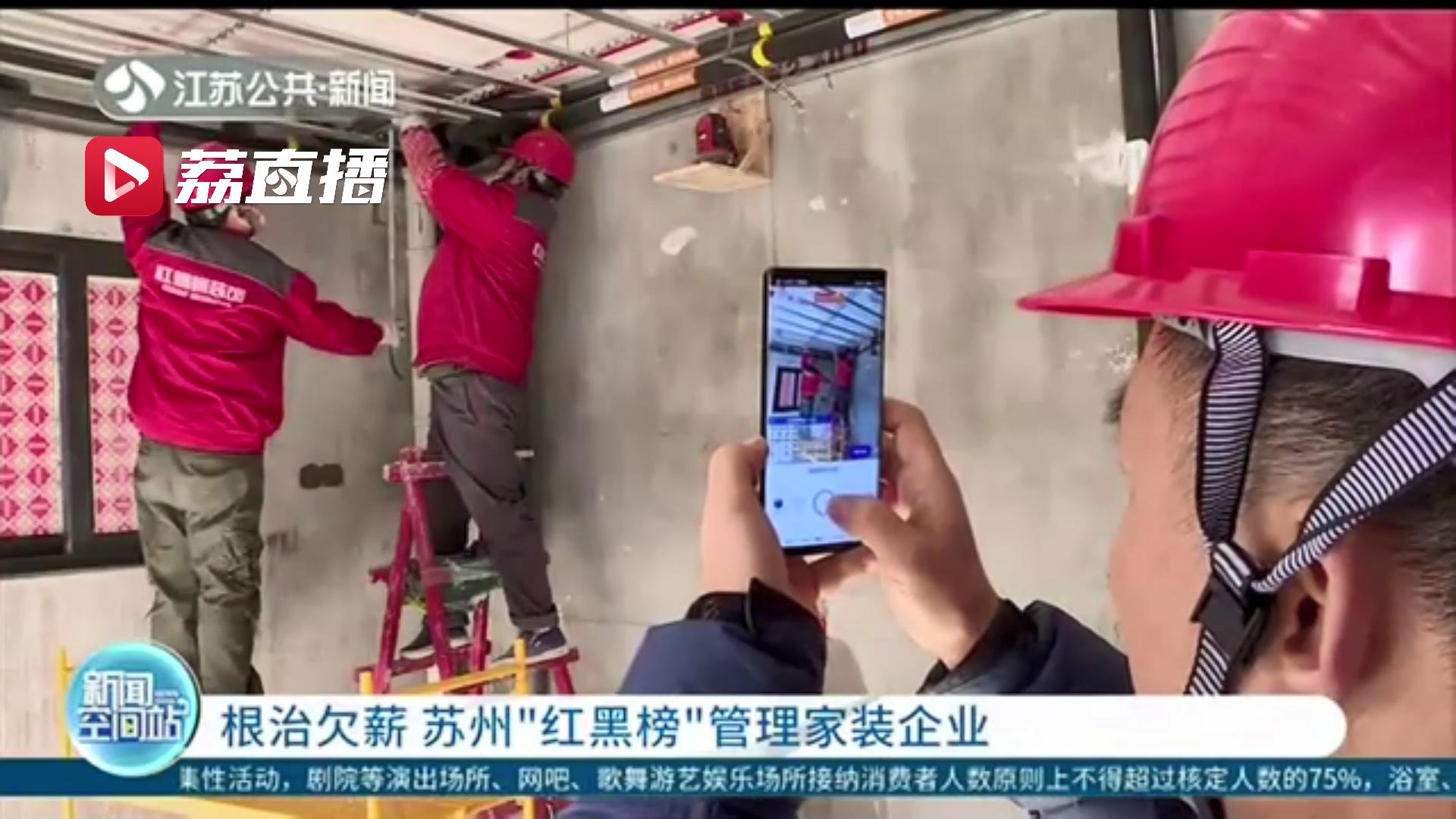 让外来务工人员安心过年！苏州公布首批根治欠薪红榜家装企业名单