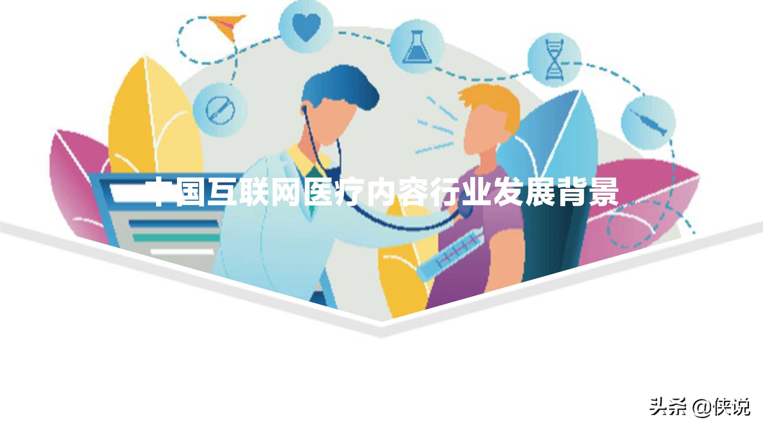 2021中国互联网医疗内容行业研究报告（亿欧智库）