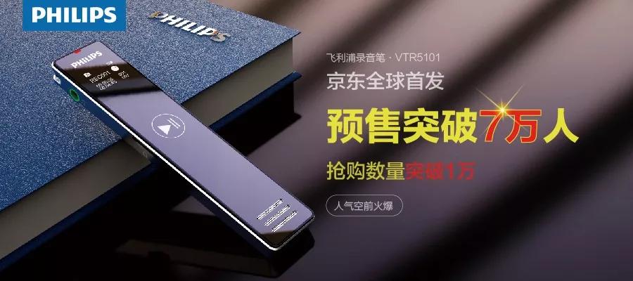 「預售突破7萬」飛利浦錄音筆 VTR5101 京東全球首發