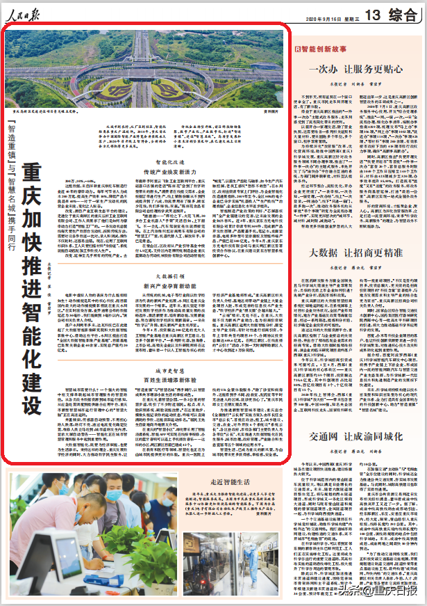 人民日报点赞重庆 | 加快推进智能化建设
