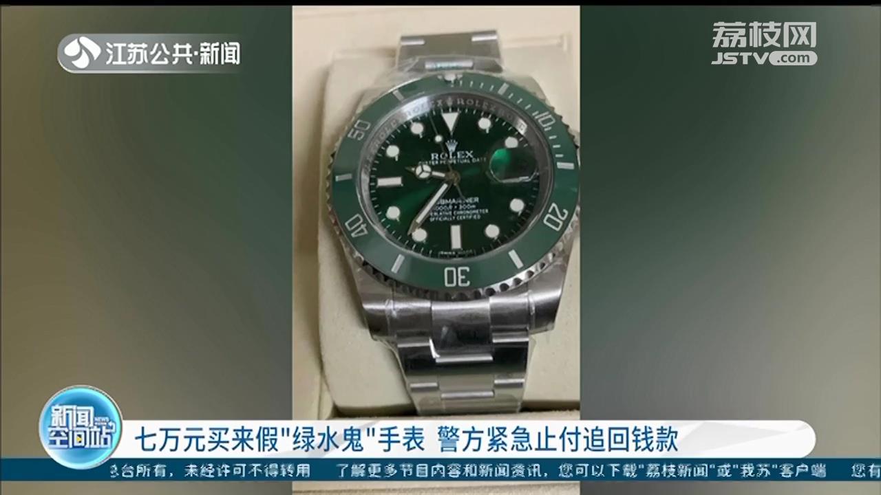 七万元买假“绿水鬼”手表 他过了6天才报警，警方紧急止付追回
