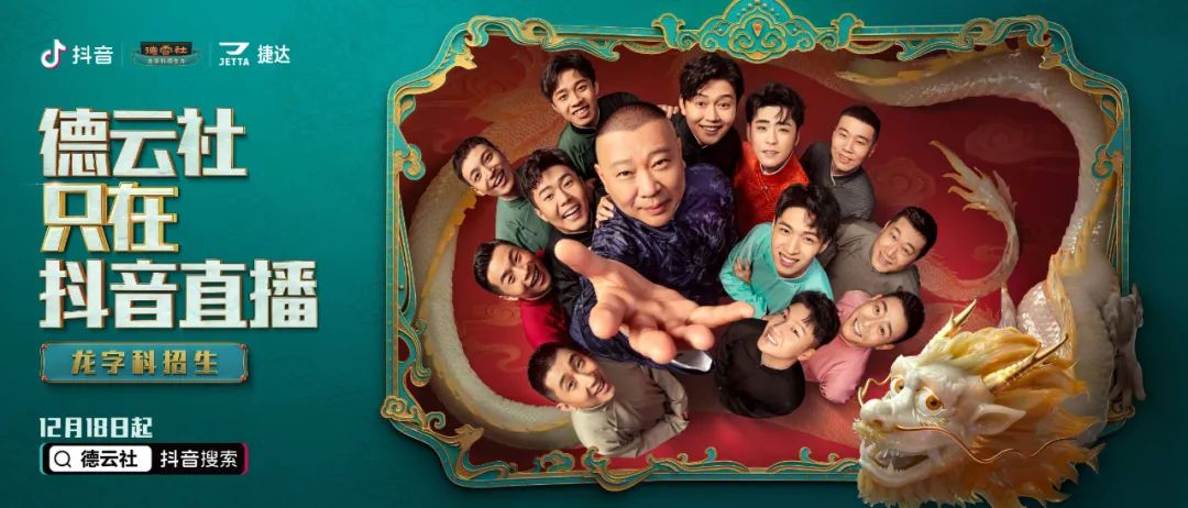 德云社抖音直播招生，相声文化“扩列”Z世代