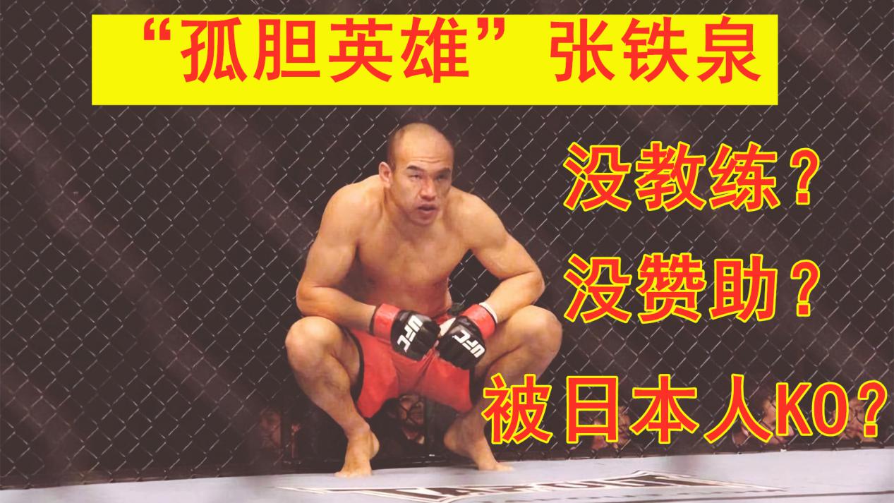 内幕 中国ufc第一人远征日本 真的没赞助没教练么 体育 爆资讯新媒体平台