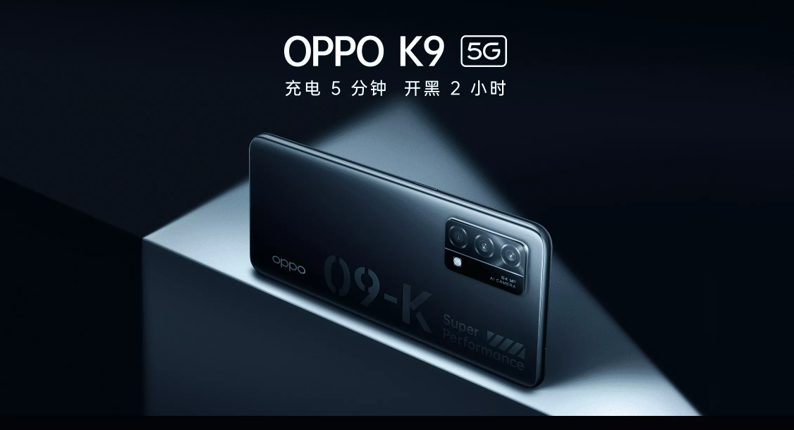 充電5分鐘開黑2小時 OPPO K9系列發(fā)布1899元起