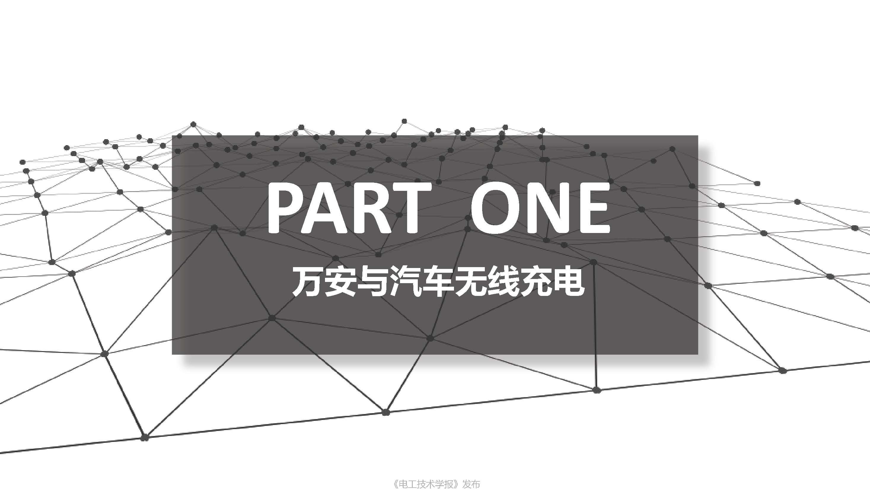 上海萬暨公司總經理楊國勛：電動汽車無線充電量產亟需解決的問題