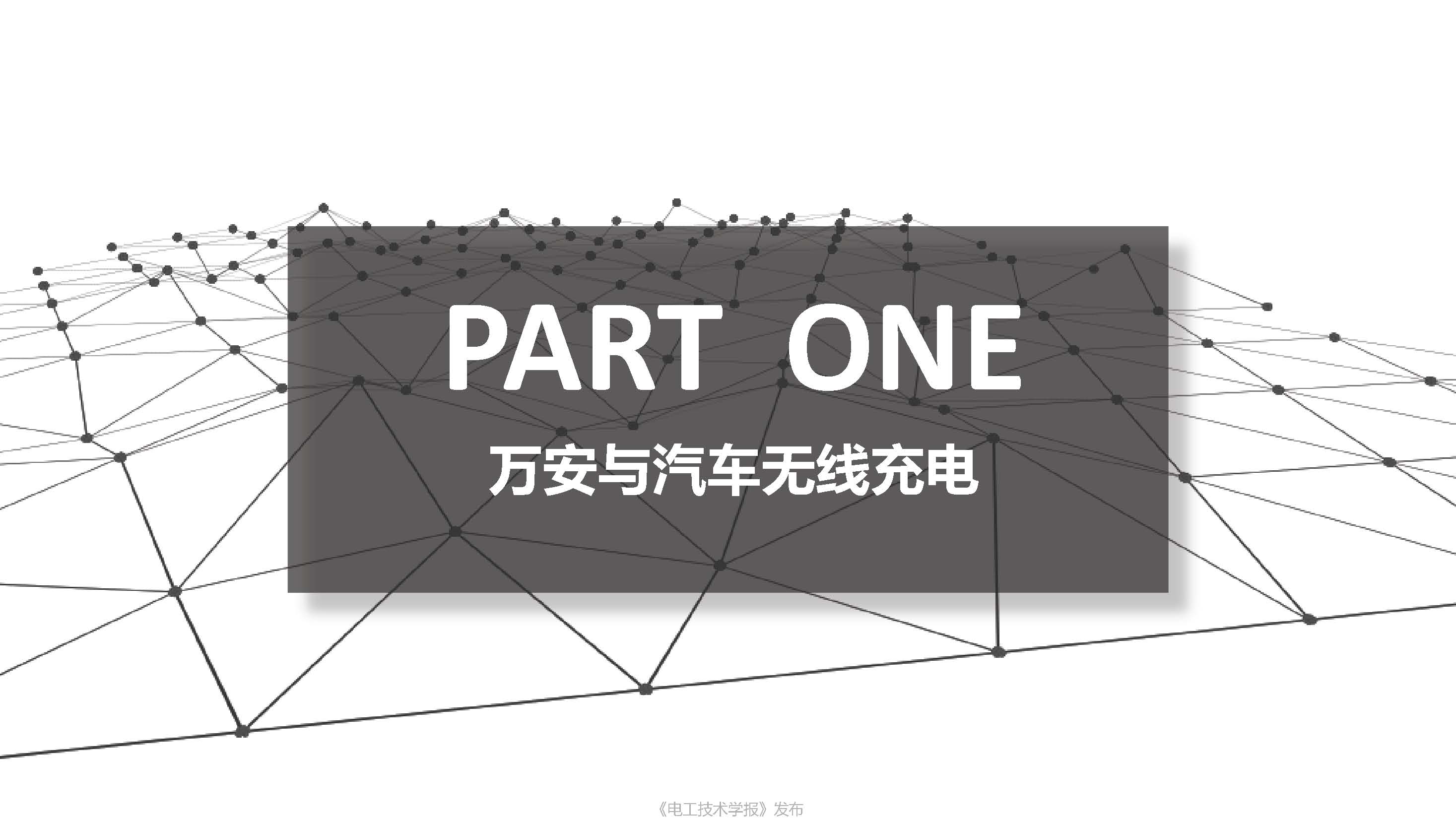 上海萬(wàn)暨公司總經(jīng)理?xiàng)顕?guó)勛：電動(dòng)汽車(chē)無(wú)線充電量產(chǎn)亟需解決的問(wèn)題